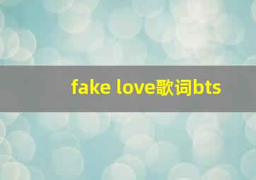 fake love歌词bts